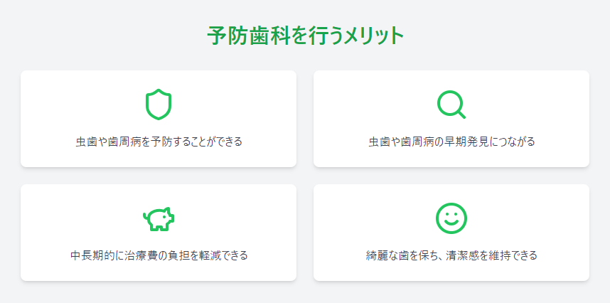 予防歯科を行うメリット